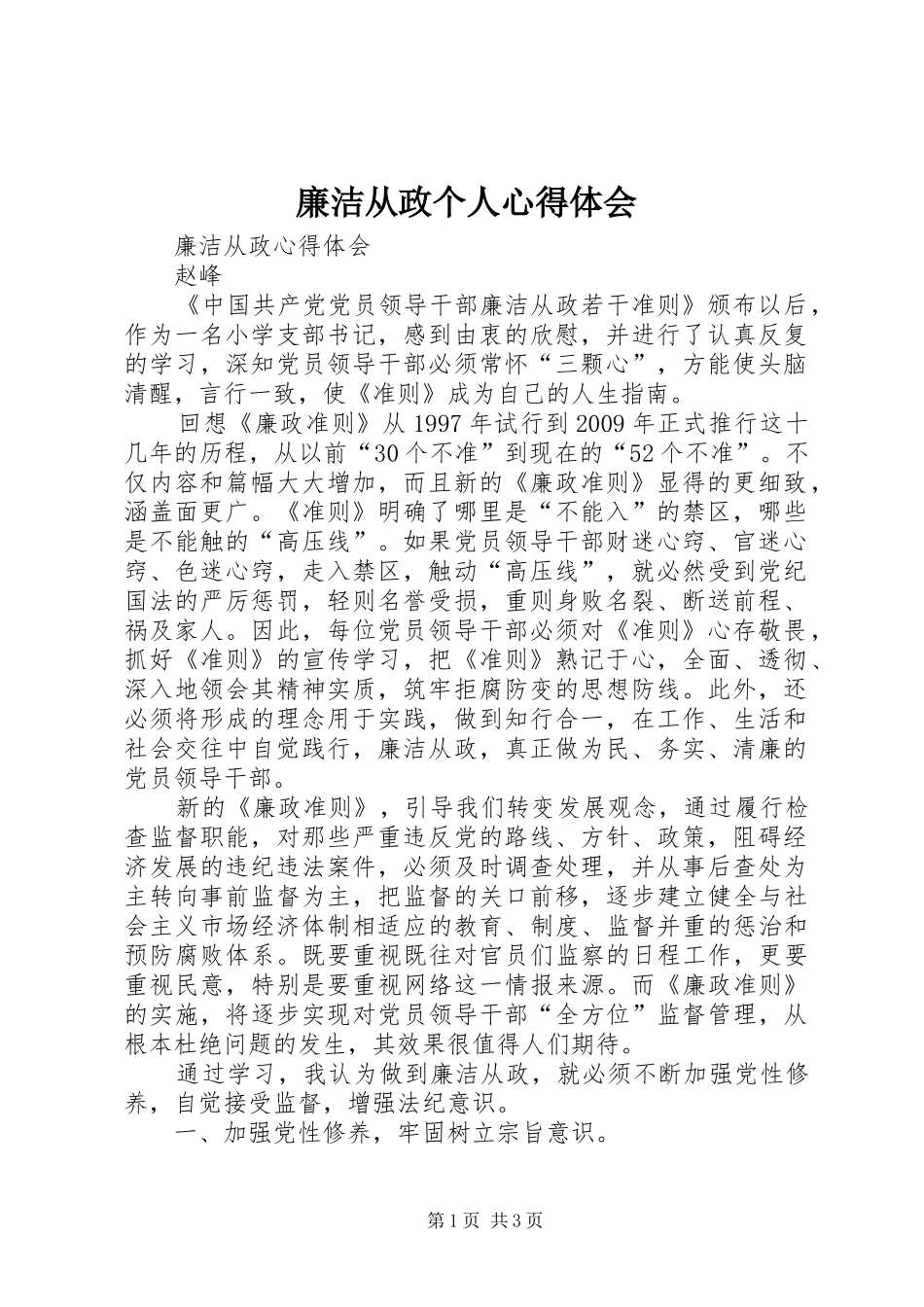 廉洁从政个人体会心得_第1页