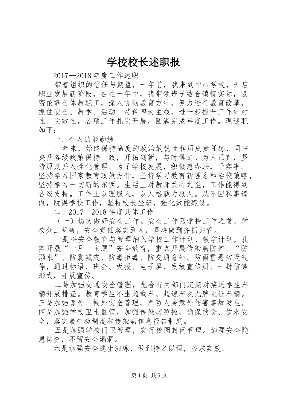 学校校长述职报_第1页