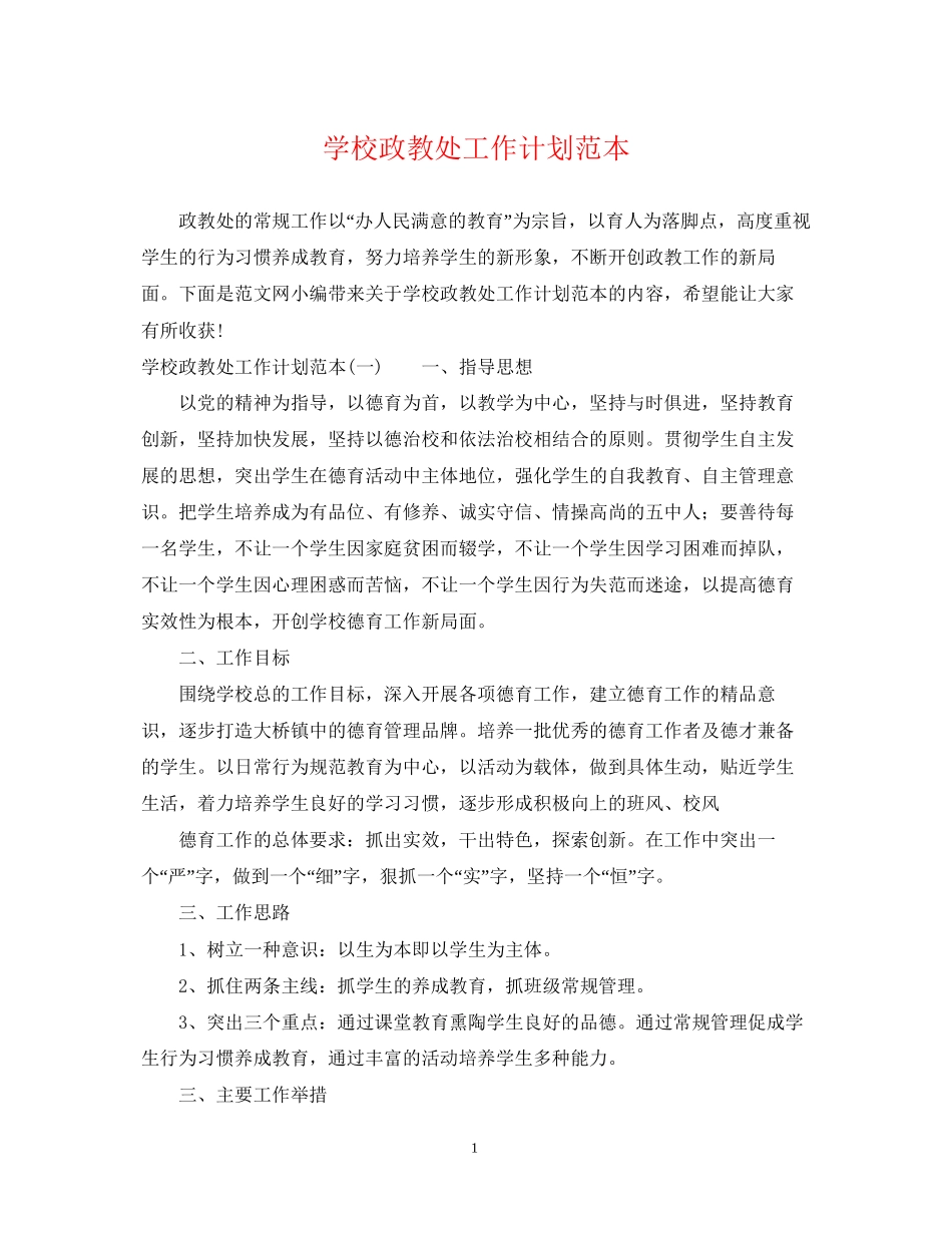 学校政教处工作计划范本2_第1页