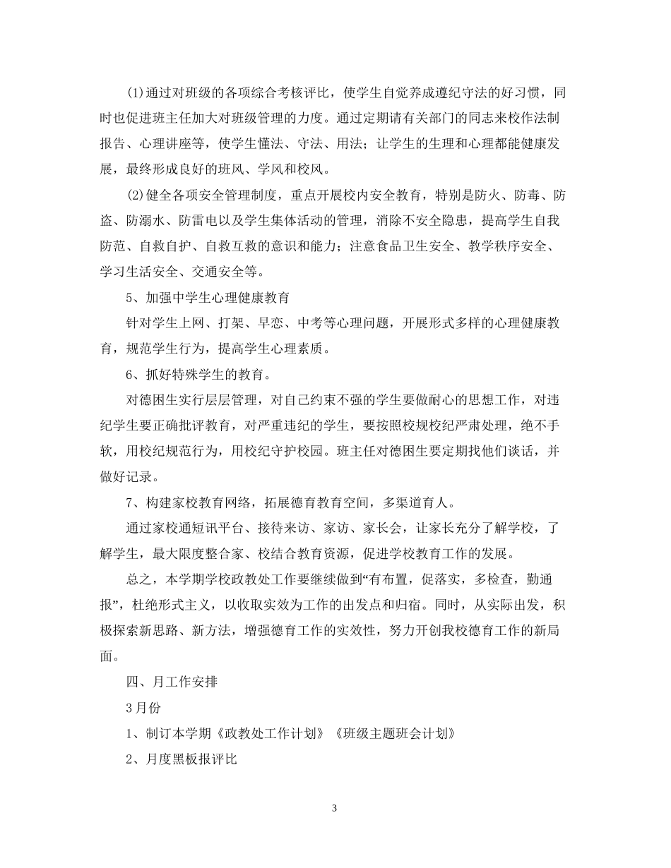 学校政教处工作计划范本2_第3页