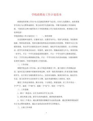 学校政教处工作计划范本2