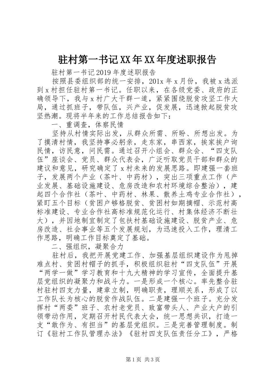 驻村第一书记XX年XX年度述职报告_第1页