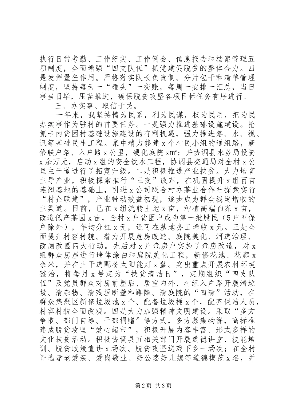 驻村第一书记XX年XX年度述职报告_第2页