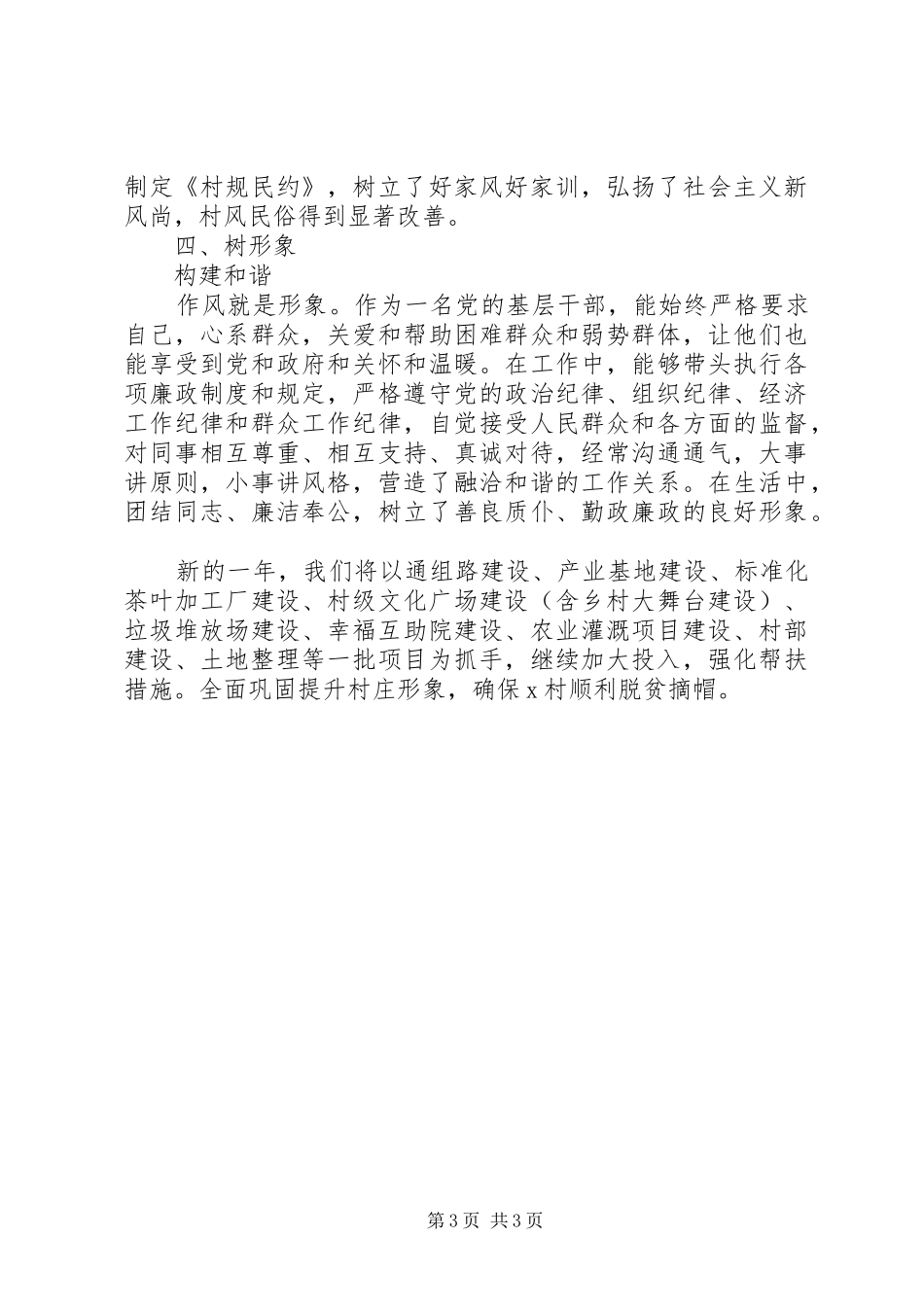 驻村第一书记XX年XX年度述职报告_第3页