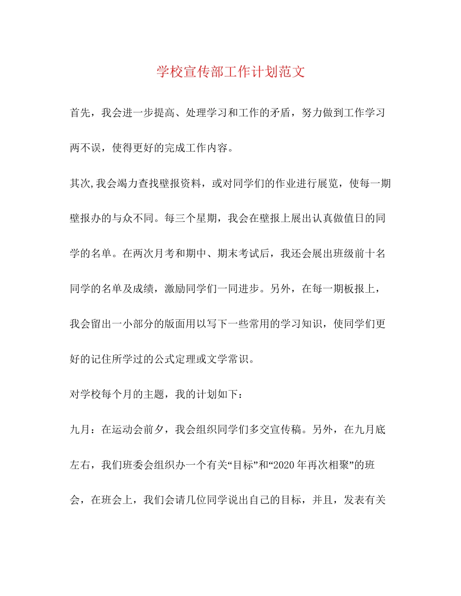 学校宣传部工作计划范文_第1页