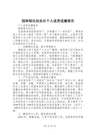 园林绿化处处长个人述责述廉报告