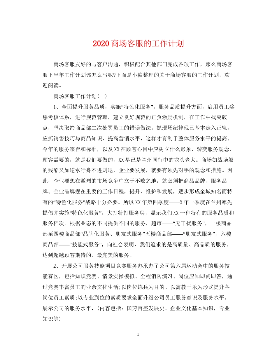 商场客服的工作计划_第1页