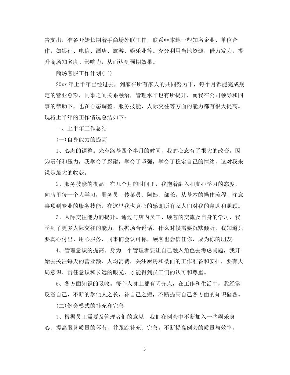 商场客服的工作计划_第3页