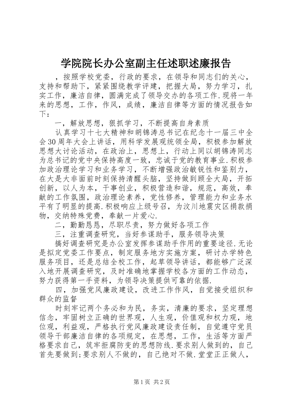 学院院长办公室副主任述职述廉报告_第1页