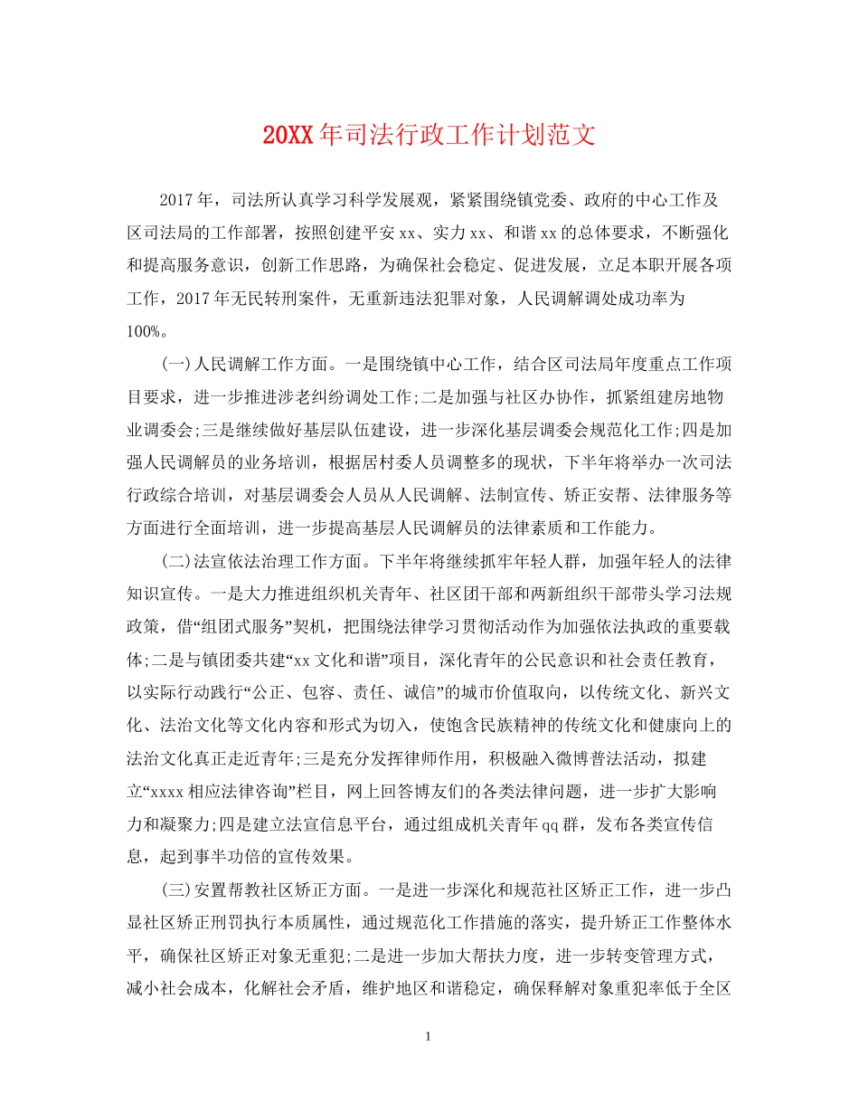 司法行政工作计划范文_第1页