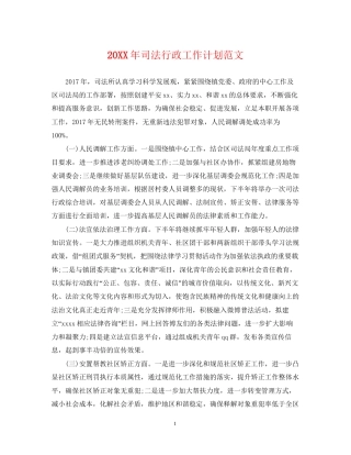 司法行政工作计划范文