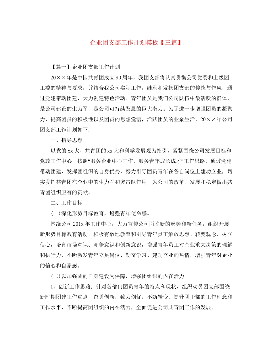 企业团支部工作计划模板【三篇】_第1页
