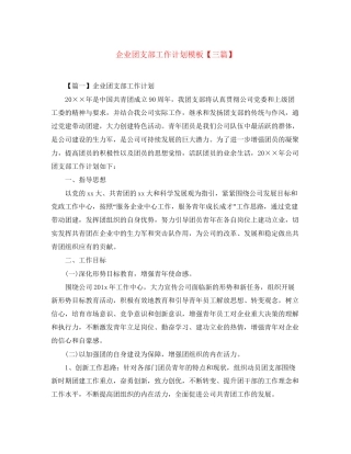 企业团支部工作计划模板【三篇】