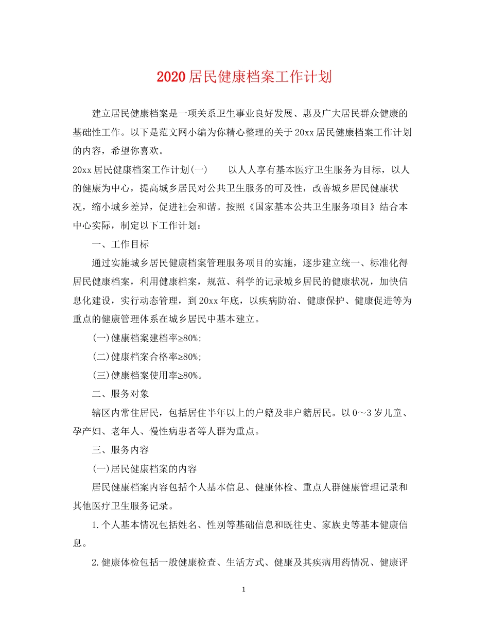居民健康档案工作计划_第1页