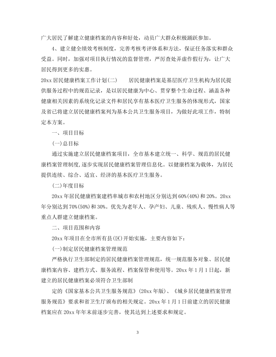 居民健康档案工作计划_第3页