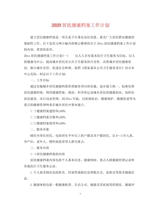 居民健康档案工作计划