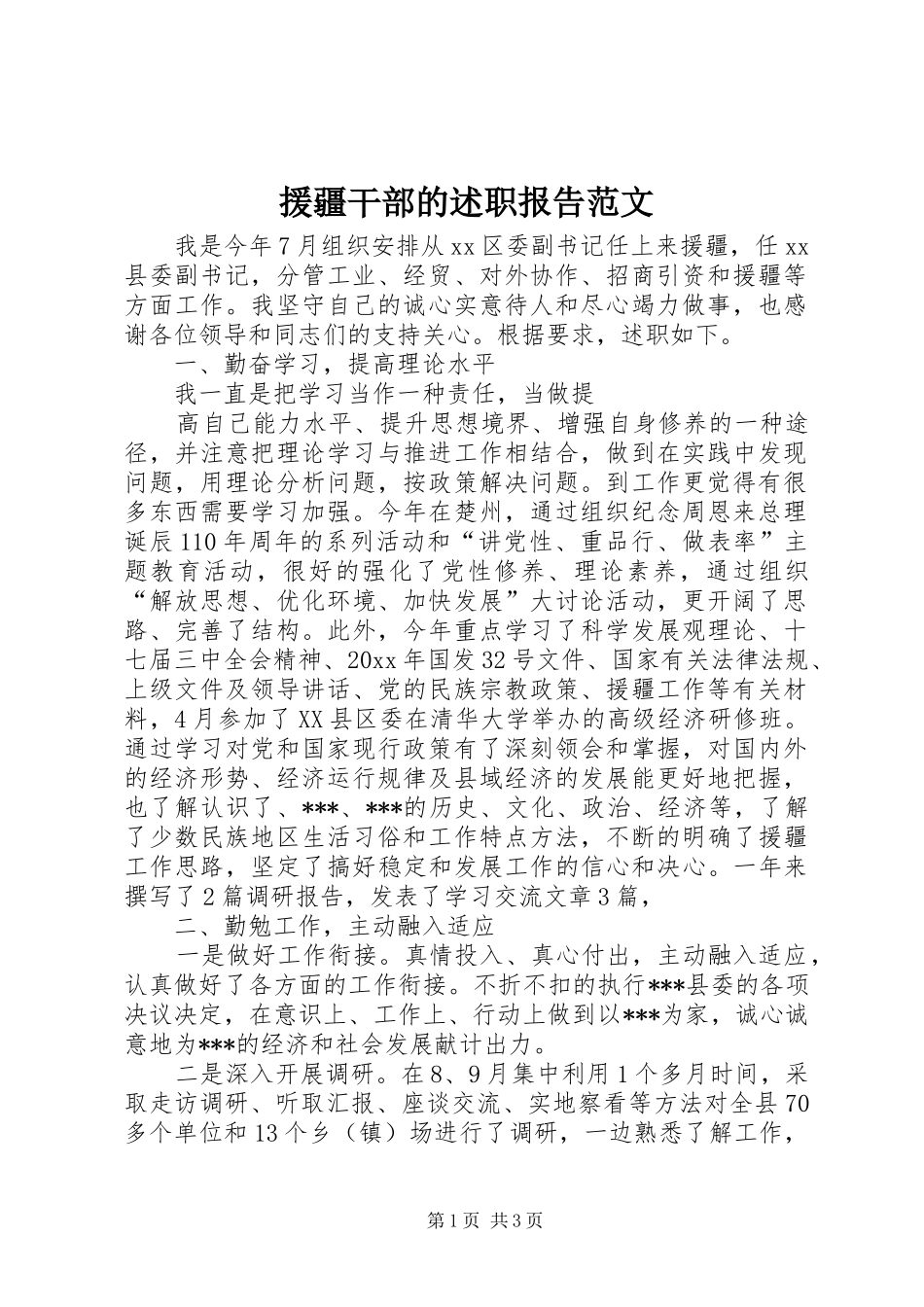 援疆干部的述职报告范文_第1页