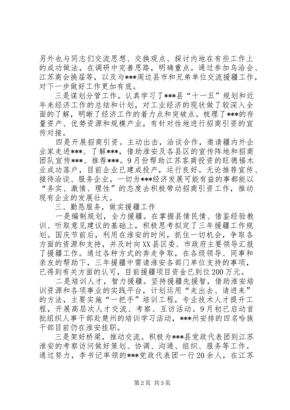 援疆干部的述职报告范文_第2页