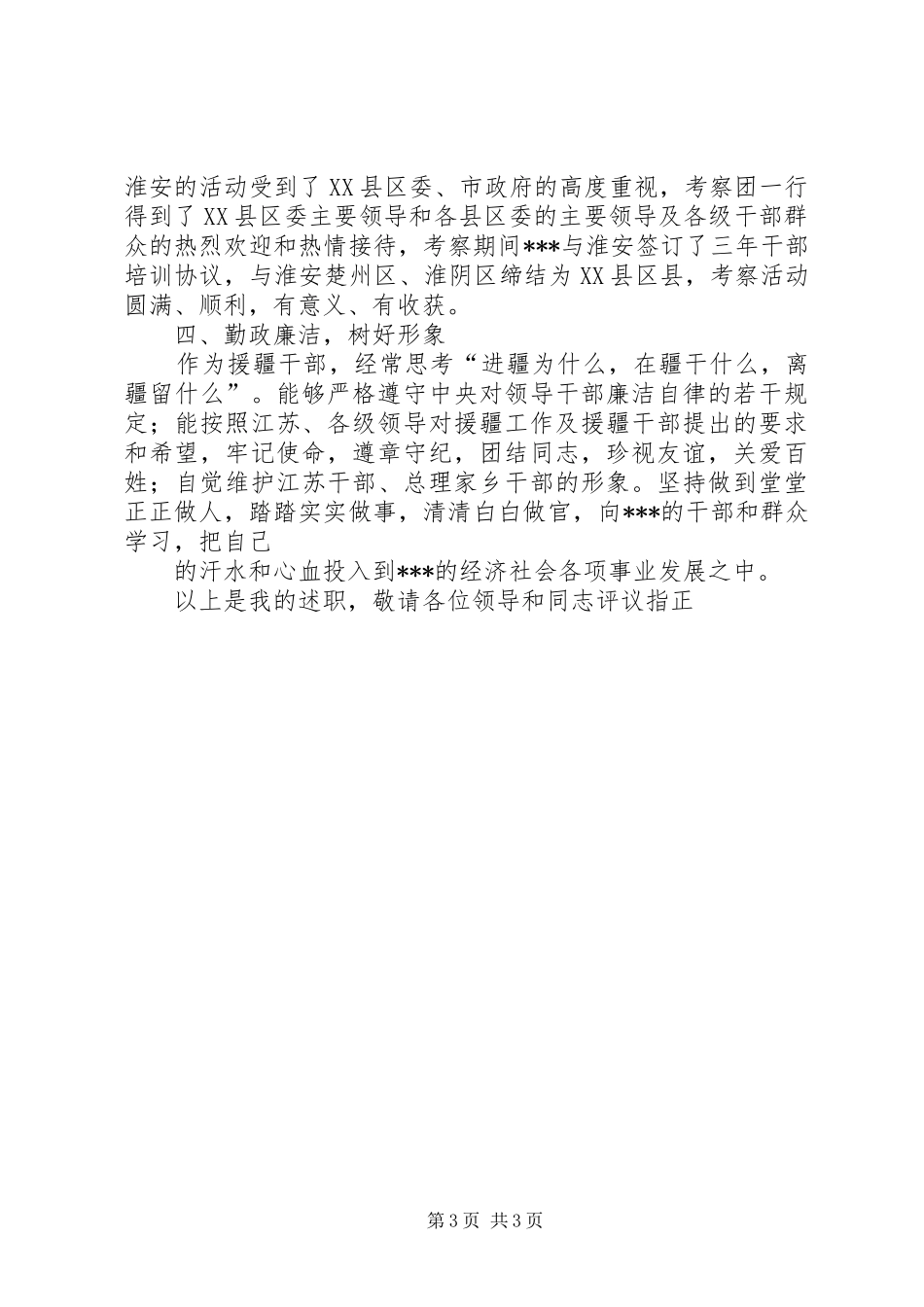 援疆干部的述职报告范文_第3页