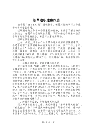 烟草述职述廉报告