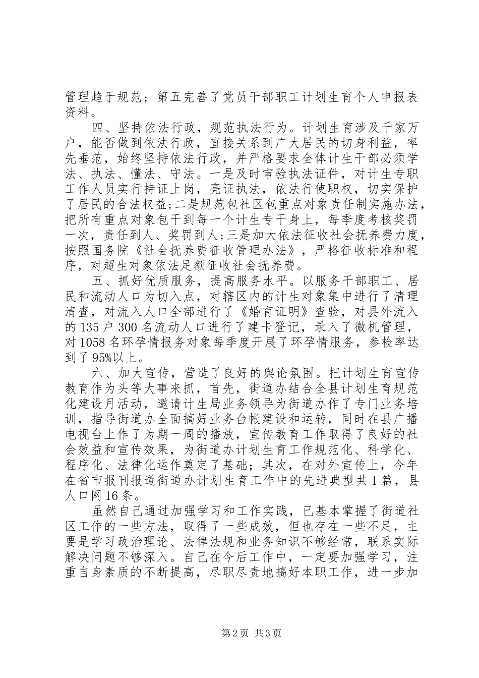 街道办事处计生干部个人述职报告_第2页
