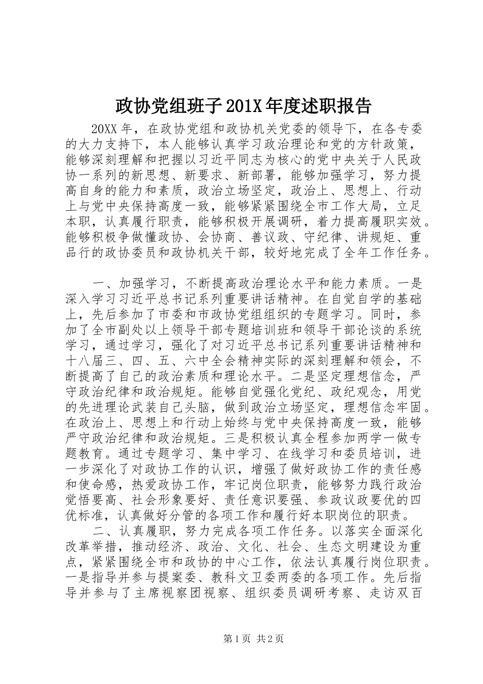 政协党组班子201X年度述职报告_第1页