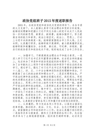 政协党组班子201X年度述职报告