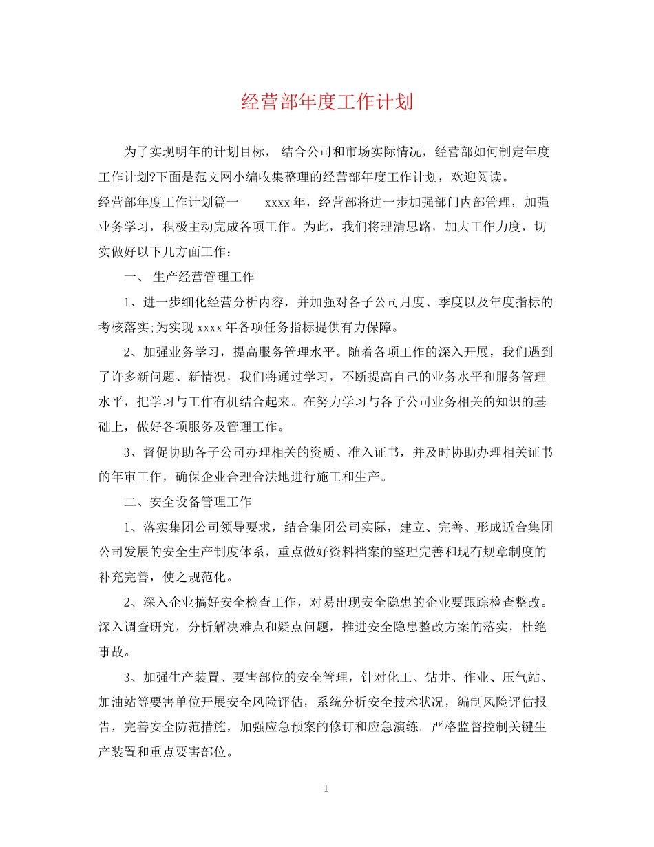 经营部年度工作计划_第1页