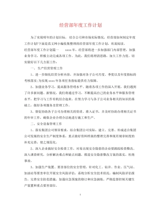 经营部年度工作计划