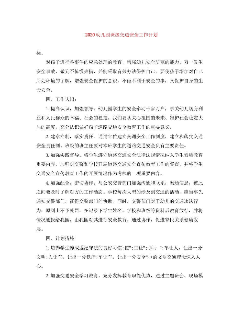 幼儿园班级交通安全工作计划_第1页