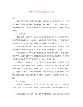 幼儿园班级交通安全工作计划
