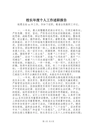 校长年度个人工作述职报告