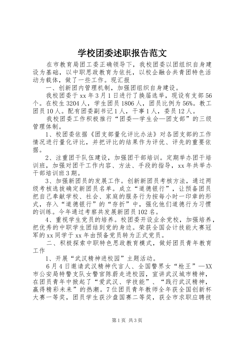 学校团委述职报告范文_第1页
