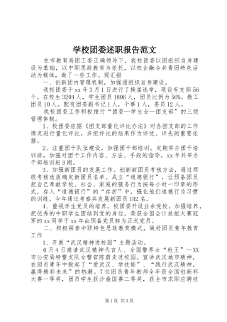 学校团委述职报告范文