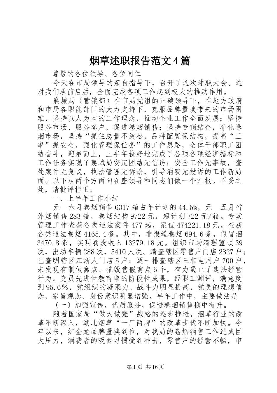 烟草述职报告范文4篇_第1页