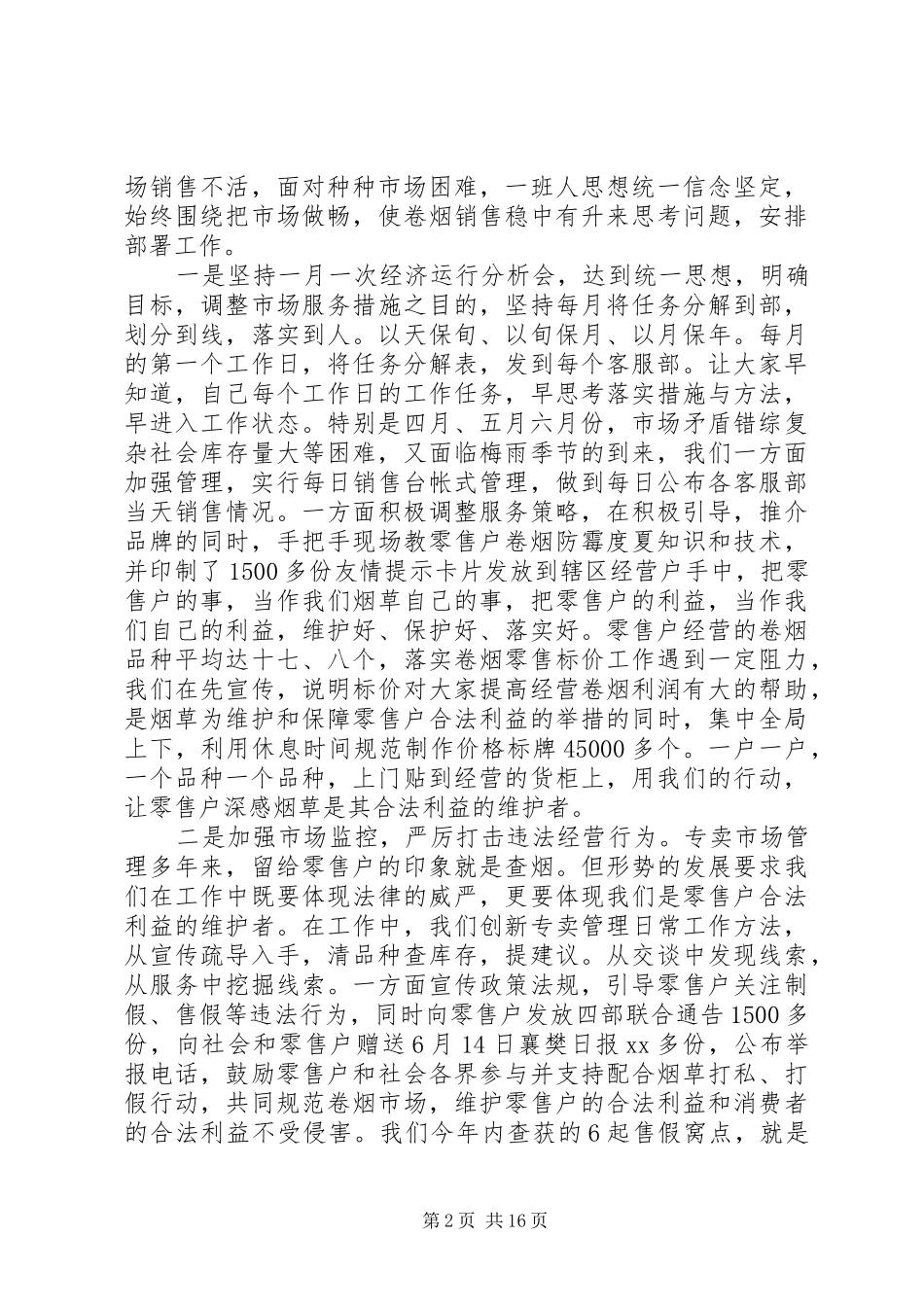 烟草述职报告范文4篇_第2页