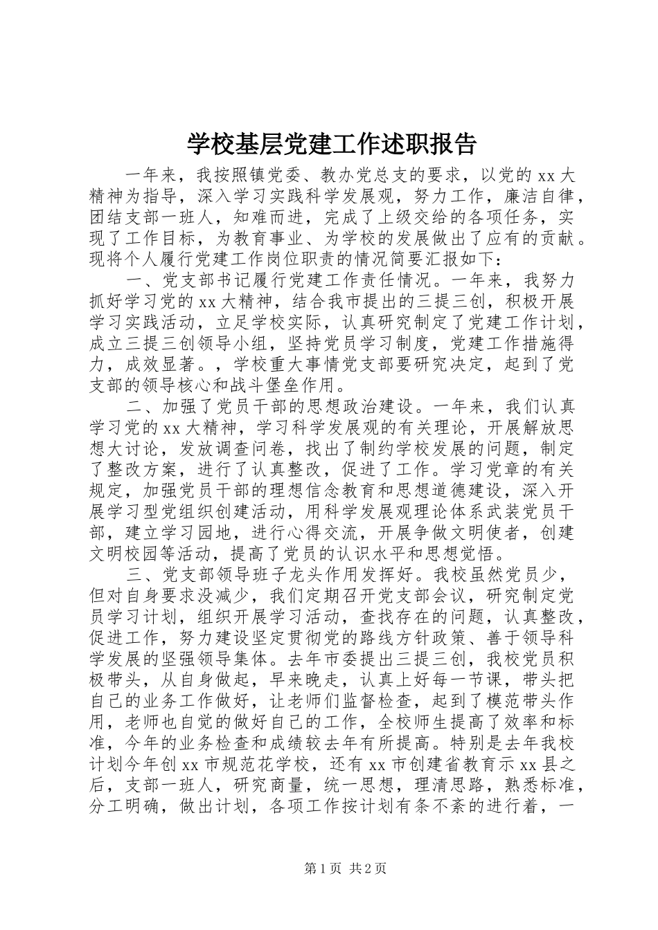 学校基层党建工作述职报告_第1页