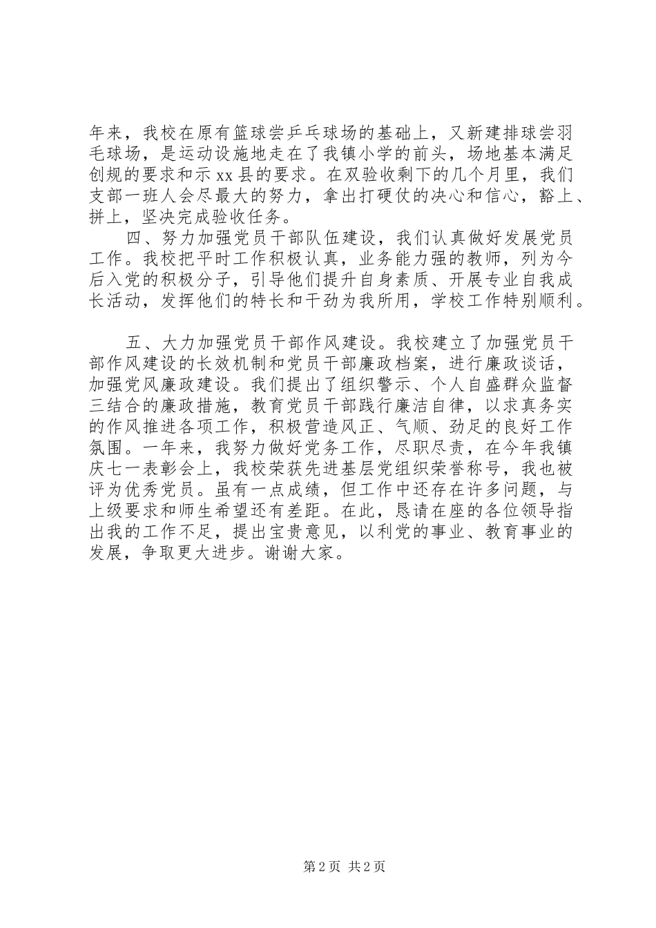 学校基层党建工作述职报告_第2页