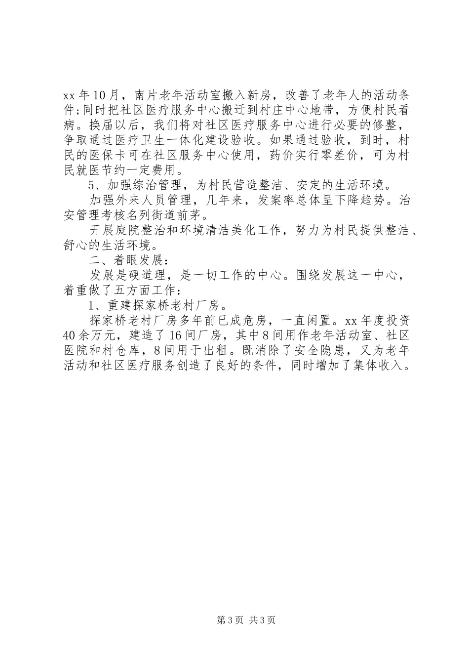 总支委员会述职报告_第3页