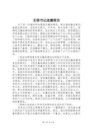 支部书记述廉报告
