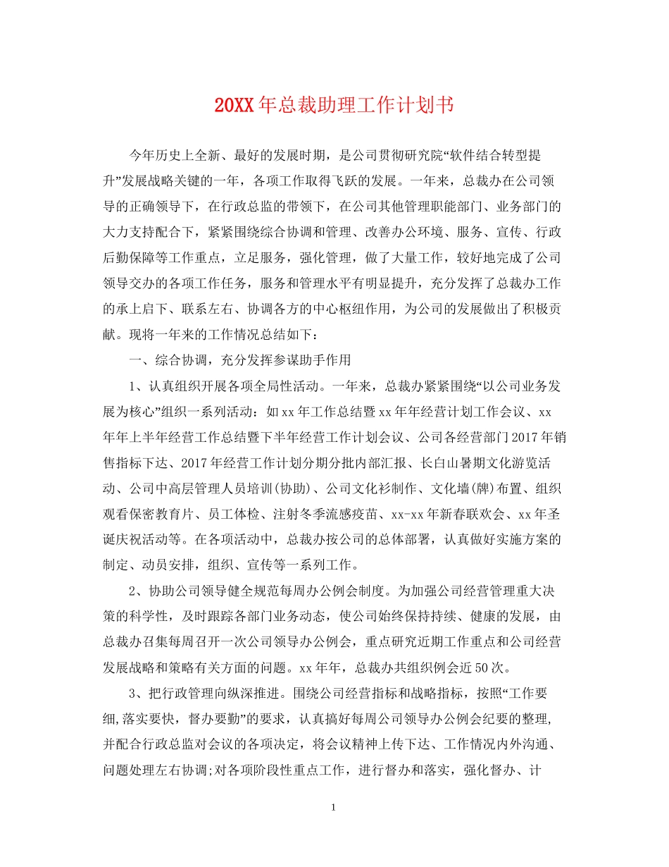 总裁助理工作计划书_第1页