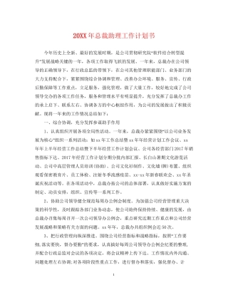 总裁助理工作计划书