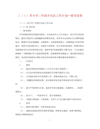 三（１）班小学三年级少先队工作计划指导思想