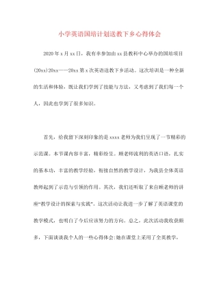 小学英语国培计划送教下乡心得体会