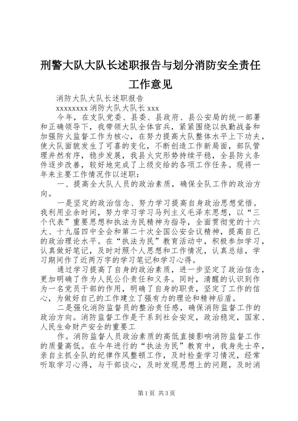 刑警大队大队长述职报告与划分消防安全责任工作意见_第1页