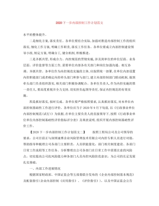 下一步内部控制工作计划范文