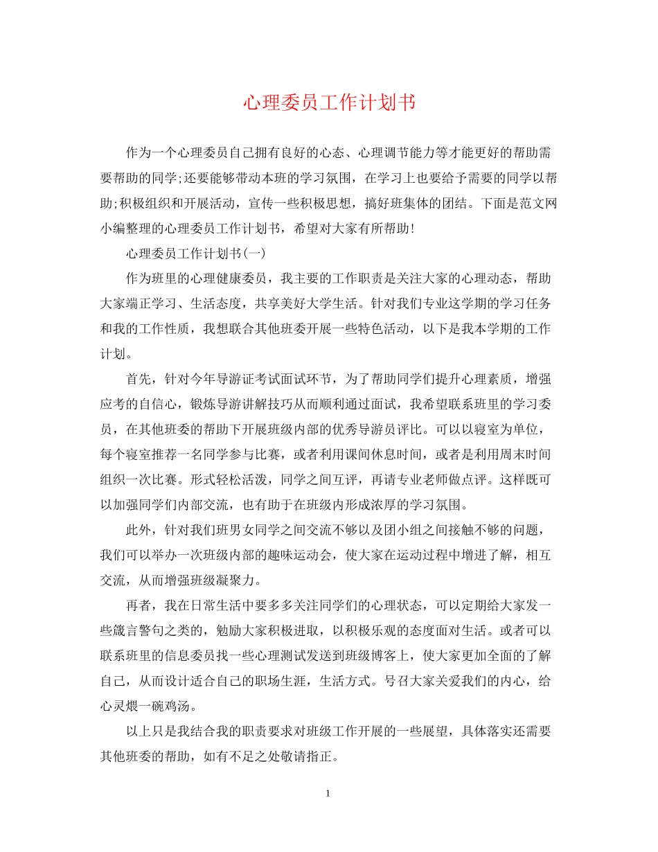 心理委员工作计划书_第1页