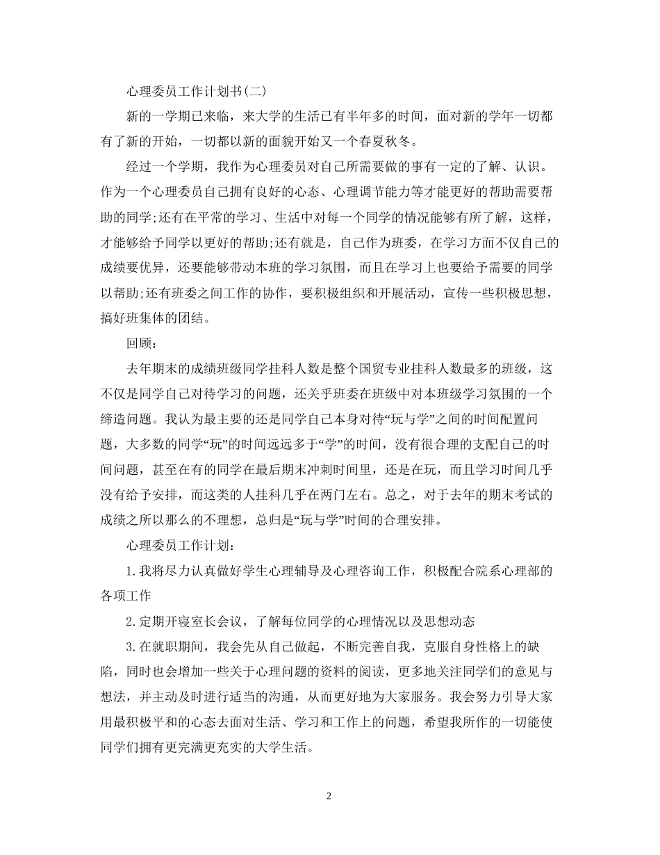 心理委员工作计划书_第2页