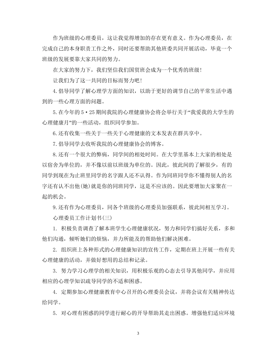 心理委员工作计划书_第3页