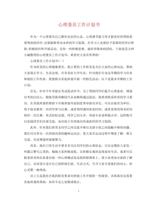 心理委员工作计划书